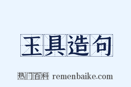 玉具造句是什么意思的图片